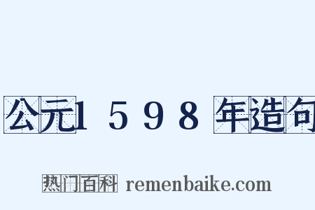公元1598年造句是什么意思的图片